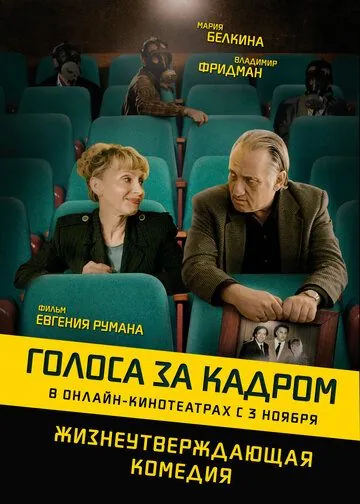 Голоса за кадром / Golden Voices (2019) фильм скачать через торрет бесплатно в хорошем качестве
