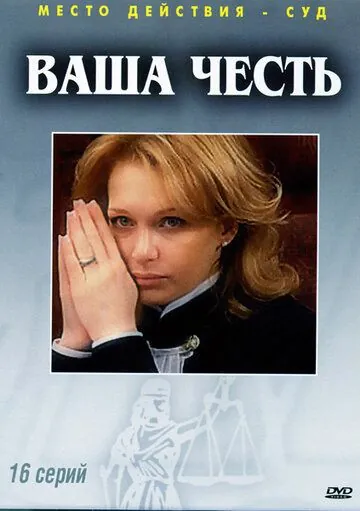 Ваша честь (2006) cериал скачать через торрет бесплатно в хорошем качестве