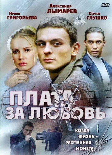 Плата за любовь (2006) cериал скачать через торрет бесплатно в хорошем качестве