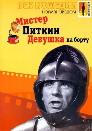 Мистер Питкин: Девушка на борту / The Girl on the Boat (1962) фильм скачать через торрет бесплатно в хорошем качестве