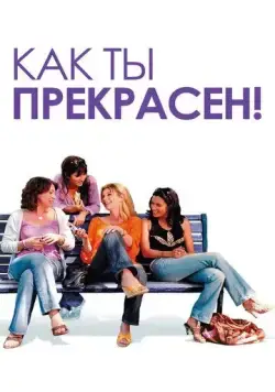 Как ты прекрасен! / Comme t'y es belle! (2006) фильм скачать через торрет бесплатно в хорошем качестве