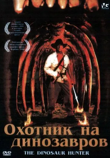 Охотник на динозавров / The Dinosaur Hunter (2000) фильм скачать через торрет бесплатно в хорошем качестве