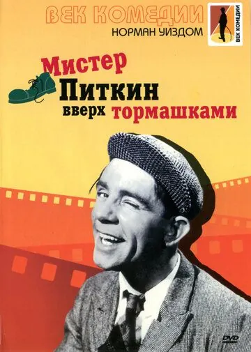 Мистер Питкин: Вверх тормашками / Up in the World (1956) фильм скачать через торрет бесплатно в хорошем качестве