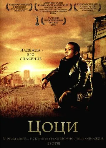 Цоци / Tsotsi (2005) фильм скачать через торрет бесплатно в хорошем качестве