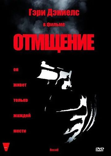 Отмщение / Recoil (1998) фильм скачать через торрет бесплатно в хорошем качестве