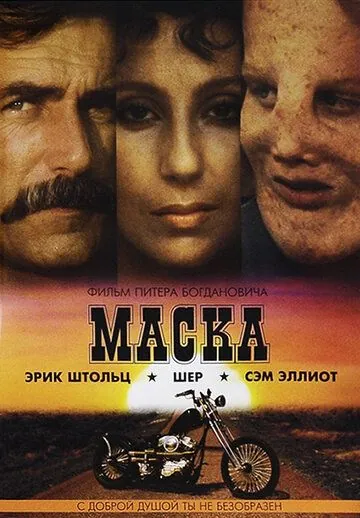 Маска / Mask (1985) фильм скачать через торрет бесплатно в хорошем качестве