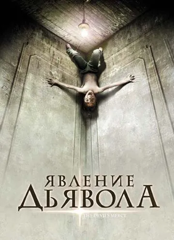 Явление Дьявола / The Devil's Mercy (2008) фильм скачать через торрет бесплатно в хорошем качестве
