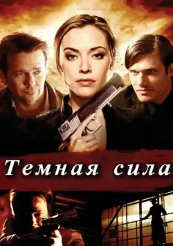 Тёмная сила / Dark Power (2013) фильм скачать через торрет бесплатно в хорошем качестве
