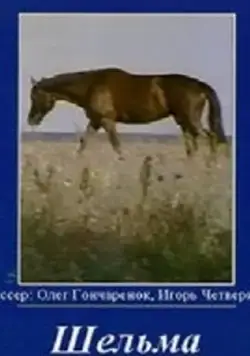 Шельма (1996) фильм скачать через торрет бесплатно в хорошем качестве