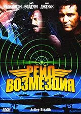Рейд возмездия / Active Stealth (1999) фильм скачать через торрет бесплатно в хорошем качестве