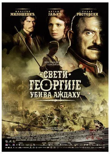Святой Георгий убивает дракона / Sveti Georgije ubiva azdahu (2009) фильм скачать через торрет бесплатно в хорошем качестве