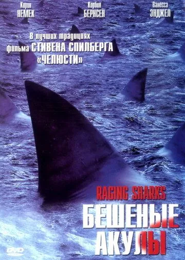 Бешеные акулы / Raging Sharks (2005) фильм скачать через торрет бесплатно в хорошем качестве