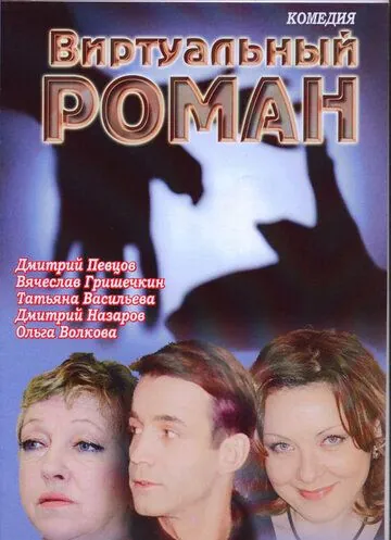 Виртуальный роман (2006) фильм скачать через торрет бесплатно в хорошем качестве