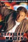 Бегущая мишень / Moving Target (1996) фильм скачать через торрет бесплатно в хорошем качестве