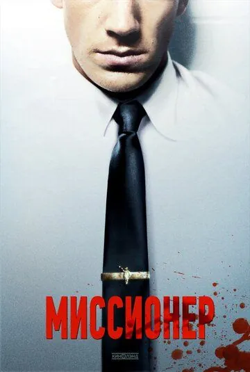 Миссионер / Missionary (2013) фильм скачать через торрет бесплатно в хорошем качестве