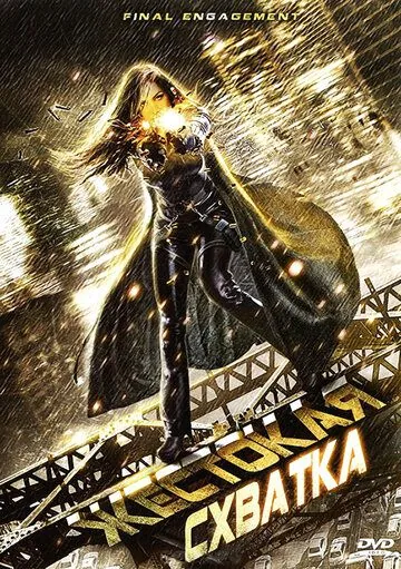 Жестокая схватка / Final Engagement (2007) фильм скачать через торрет бесплатно в хорошем качестве