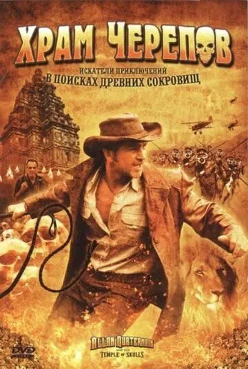 Храм черепов / Allan Quatermain and the Temple of Skulls (2008) фильм скачать через торрет бесплатно в хорошем качестве