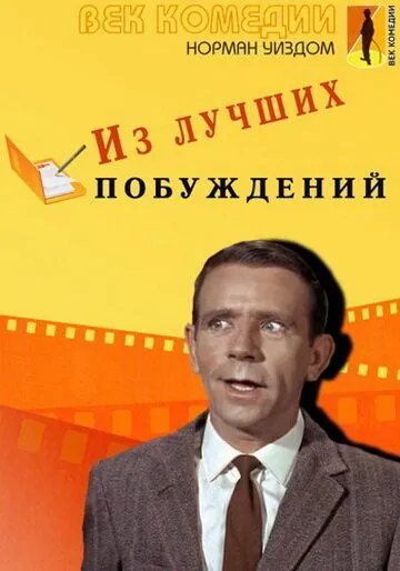 Скачать Из лучших побуждений / Press for Time(1966) фильм с торрента бесплатно