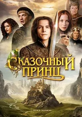 Сказочный принц / Prince Charming (2001) фильм скачать через торрет бесплатно в хорошем качестве