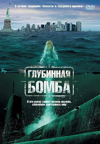 Глубинная бомба / Depth Charge (2008) фильм скачать через торрет бесплатно в хорошем качестве