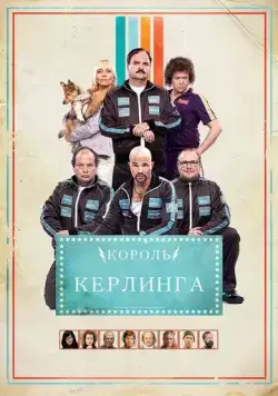 Король керлинга / Kong Curling (2011) фильм скачать через торрет бесплатно в хорошем качестве