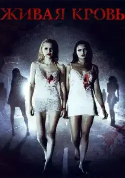 Живая кровь / Life Blood (2009) фильм скачать через торрет бесплатно в хорошем качестве