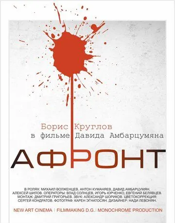 Афронт (2016) фильм скачать через торрет бесплатно в хорошем качестве