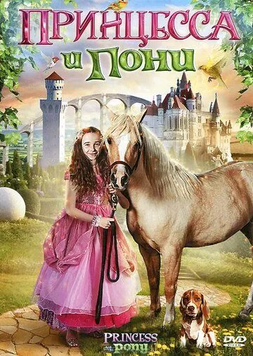 Принцесса и пони / Princess and the Pony (2011) фильм скачать через торрет бесплатно в хорошем качестве