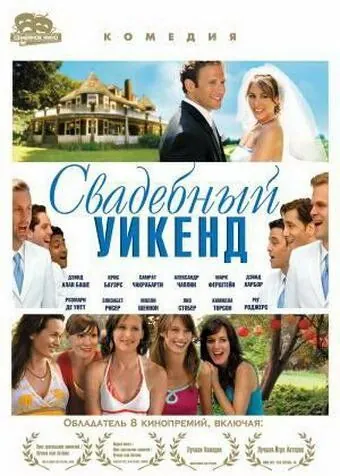 Свадебный уикенд / Shut Up and Sing (2006) фильм скачать через торрет бесплатно в хорошем качестве