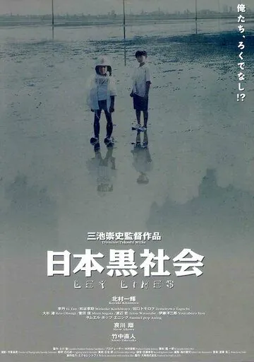 За гранью дозволенного / Nihon kuroshakai (1999) фильм скачать через торрет бесплатно в хорошем качестве