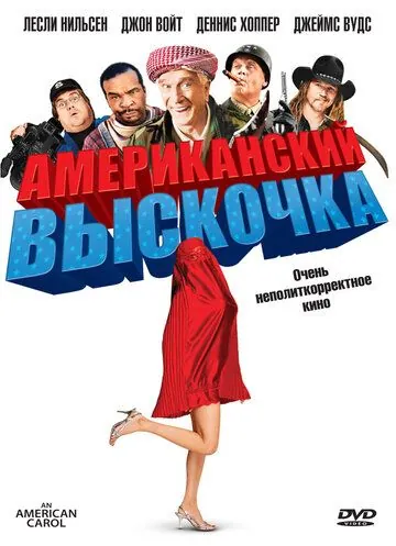 Американский выскочка / An American Carol (2008) фильм скачать через торрет бесплатно в хорошем качестве