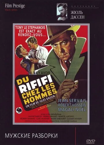 Мужские разборки / Du rififi chez les hommes (1955) фильм скачать через торрет бесплатно в хорошем качестве