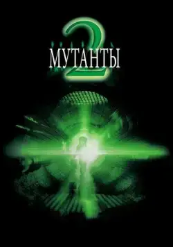 Мутанты 2 / Mimic 2 (2001) фильм скачать через торрет бесплатно в хорошем качестве