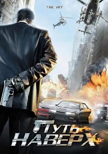 Путь наверх / The Hit (2007) фильм скачать через торрет бесплатно в хорошем качестве