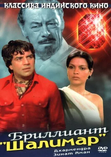 Бриллиант "Шалимар" / Shalimar (1978) фильм скачать через торрет бесплатно в хорошем качестве