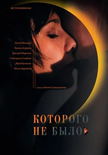 Которого не было (2010) сериал скачать через торрет бесплатно в хорошем качестве