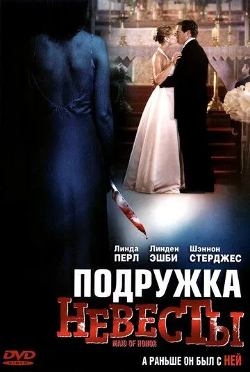 Подружка невесты / Maid of Honor (2006) фильм скачать через торрет бесплатно в хорошем качестве