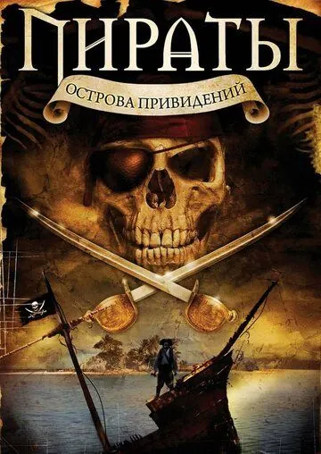 Пираты острова привидений / Pirates of Ghost Island (2007) фильм скачать через торрет бесплатно в хорошем качестве