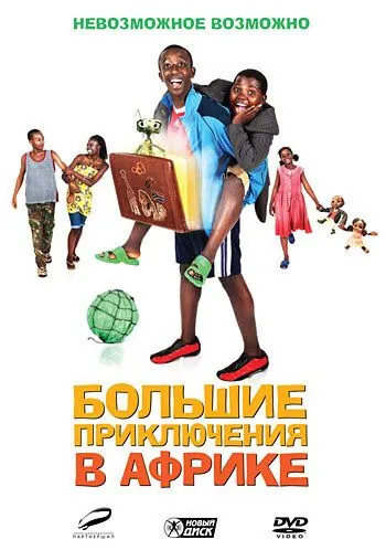 Большие приключения в Африке / Africa United (2010) фильм скачать через торрет бесплатно в хорошем качестве