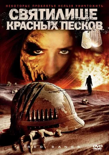 Святилище Красных Песков / Red Sands (2009) фильм скачать через торрет бесплатно в хорошем качестве