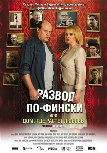 Развод по-фински, или Дом, где растет любовь / Haarautuvan rakkauden talo (2009) фильм скачать через торрет бесплатно в хорошем качестве