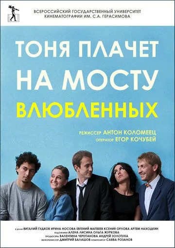 Тоня плачет на мосту влюбленных (2014) фильм скачать через торрет бесплатно в хорошем качестве