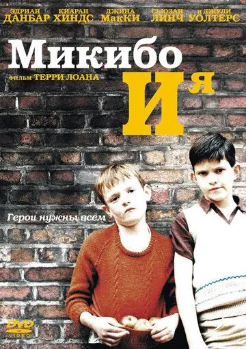Микибо и я / Mickybo and Me (2004) фильм скачать через торрет бесплатно в хорошем качестве