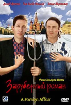 Зарубежный роман / A Foreign Affair (2003) фильм скачать через торрет бесплатно в хорошем качестве