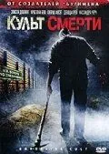 Культ смерти / Borderline Cult (2007) фильм скачать через торрет бесплатно в хорошем качестве