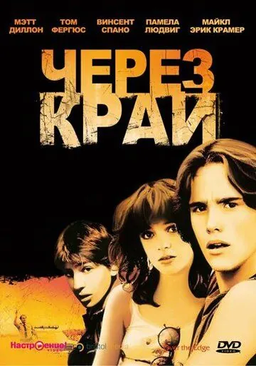 Через край / Over the Edge (1979) фильм скачать через торрет бесплатно в хорошем качестве