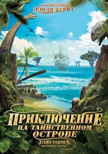 Приключение на таинственном острове / Mysterious Island (2010) фильм скачать через торрет бесплатно в хорошем качестве