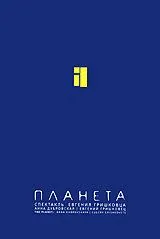 Евгений Гришковец: Планета (2005) фильм скачать через торрет бесплатно в хорошем качестве
