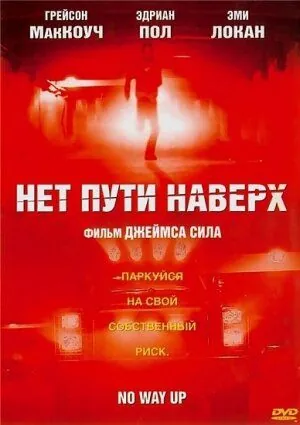 Нет пути наверх / Throttle (2005) фильм скачать через торрет бесплатно в хорошем качестве