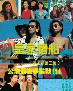 Лучший отряд 3 / Huang jia du chuan (1990) фильм скачать через торрет бесплатно в хорошем качестве